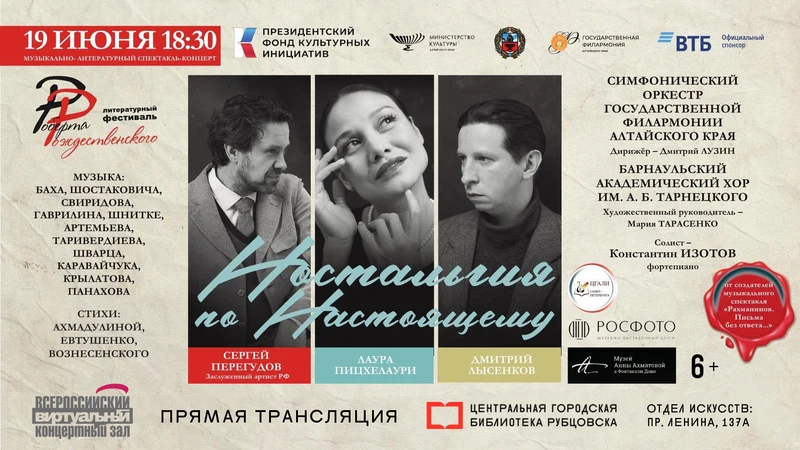 В Рубцовске состоится музыкально-литературный спектакль-концерт «Ностальгия по Настоящему»