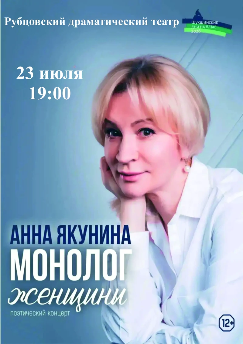 Народная артистка России Анна Якунина выступит в Рубцовске в рамках Всероссийского фестиваля «Шукшинские дни на Алтае»