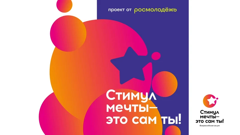 Всероссийский конкурс «Стимул мечты — это сам ты!»