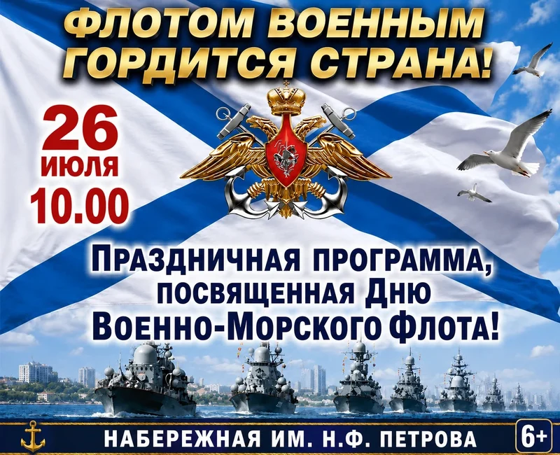 Рубцовчан приглашают на праздничную программу ко Дню Военно-Морского Флота