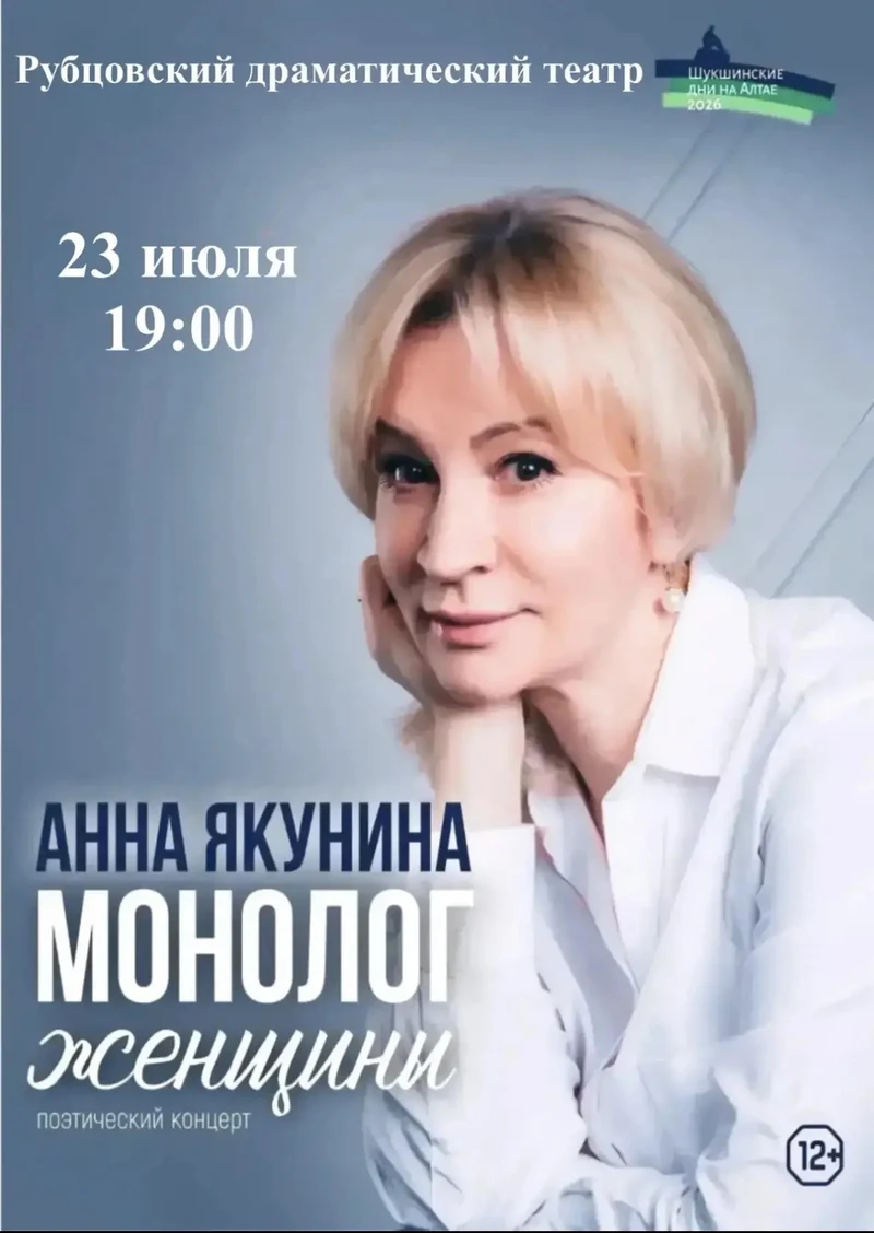 Рубцовчан приглашают на поэтический концерт народной артистки России Анны Якуниной