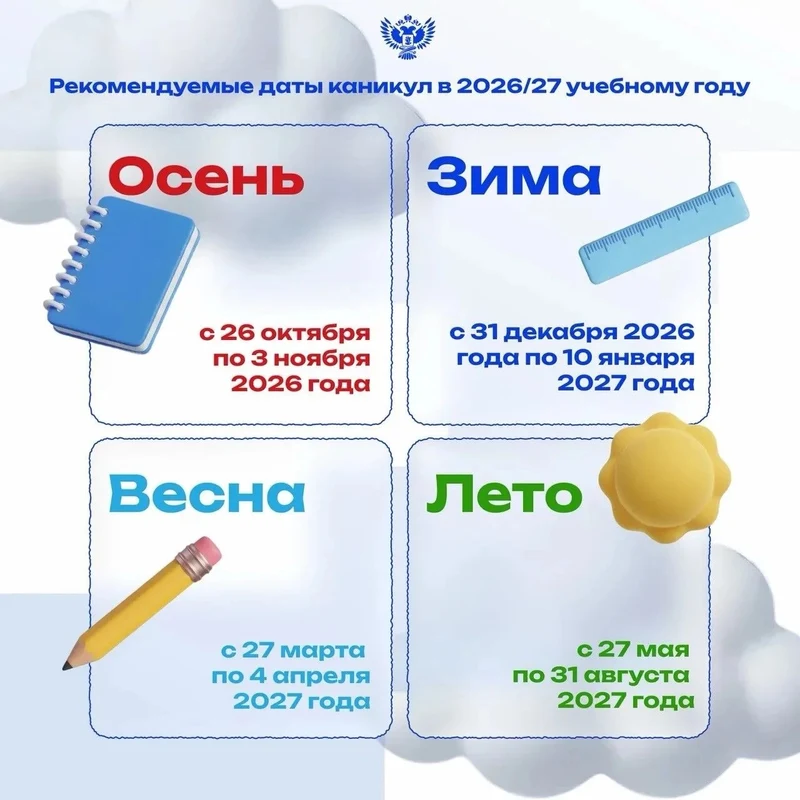 Когда будут каникулы в 2026/27 учебному году