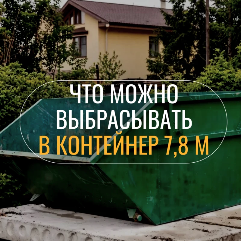 Памятка для населения: правила складирования отходов в бункер для ТКО