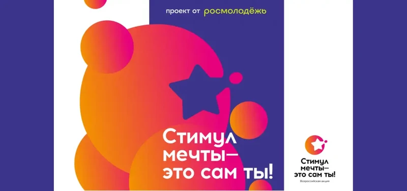 «Стимул мечты – это сам ты!»: молодёжь Рубцовска приглашают принять участие во Всероссийском конкурсе