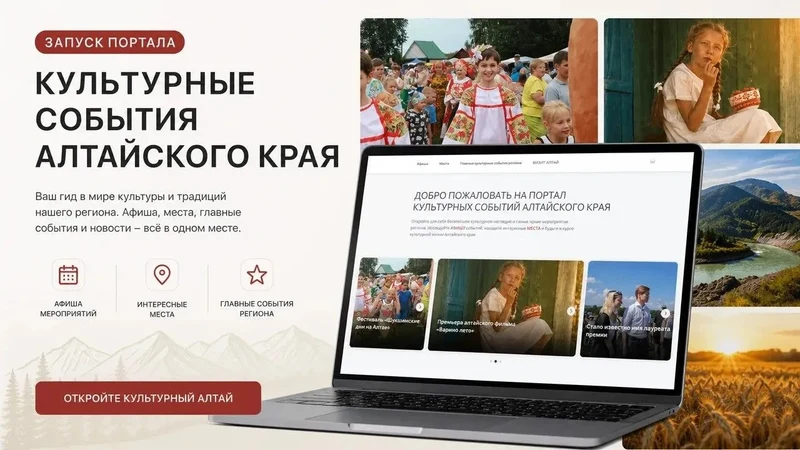 Портал «Культурные события Алтайского края» запущен в регионе
