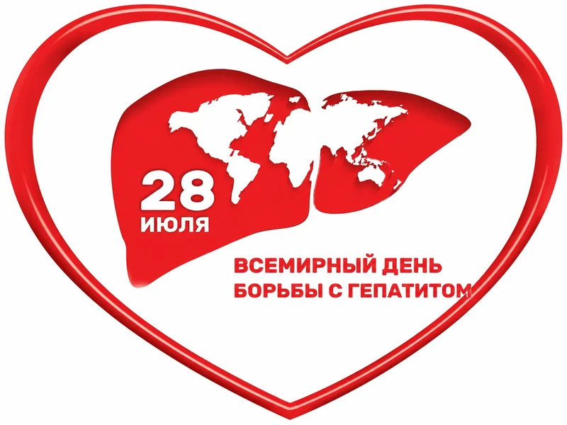 28 июля - Всемирный день борьбы с гепатитом