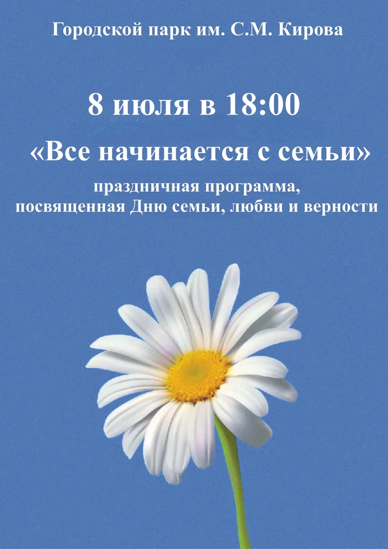Рубцовчан приглашают на праздничную программу ко Дню семьи, любви и верности