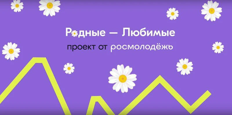Рассказы о самом дорогом: марафоны в рамках акции «Родные – Любимые» ко Дню семьи, любви и верности