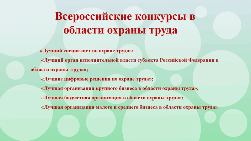 Объявлен приём заявок на участие во Всероссийских конкурсах в области охраны труда