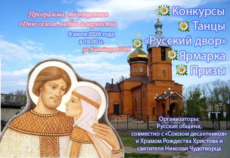 Рубцовчан приглашают на праздник, посвящённый Дню семьи, любви и верности