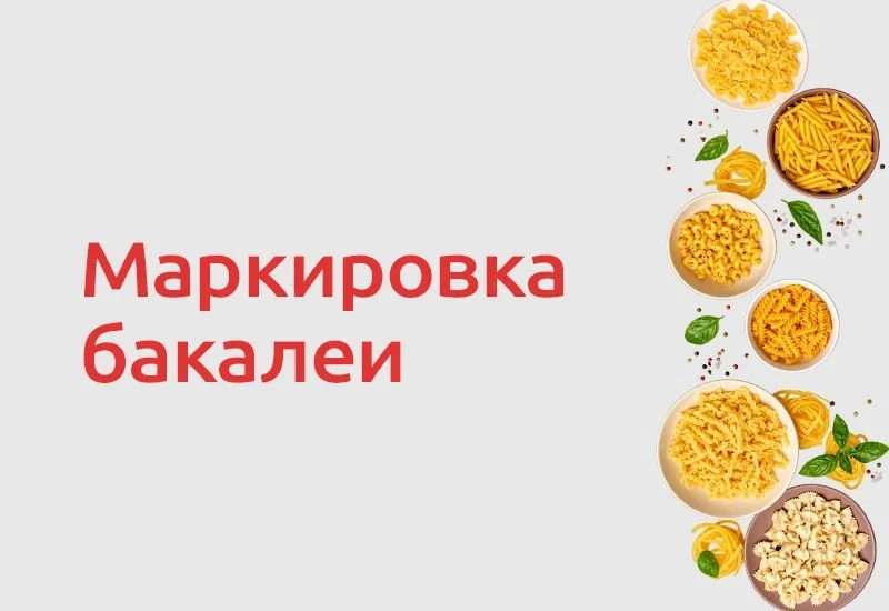 Роспотребнадзор информирует о введении обязательной маркировки бакалейной продукции