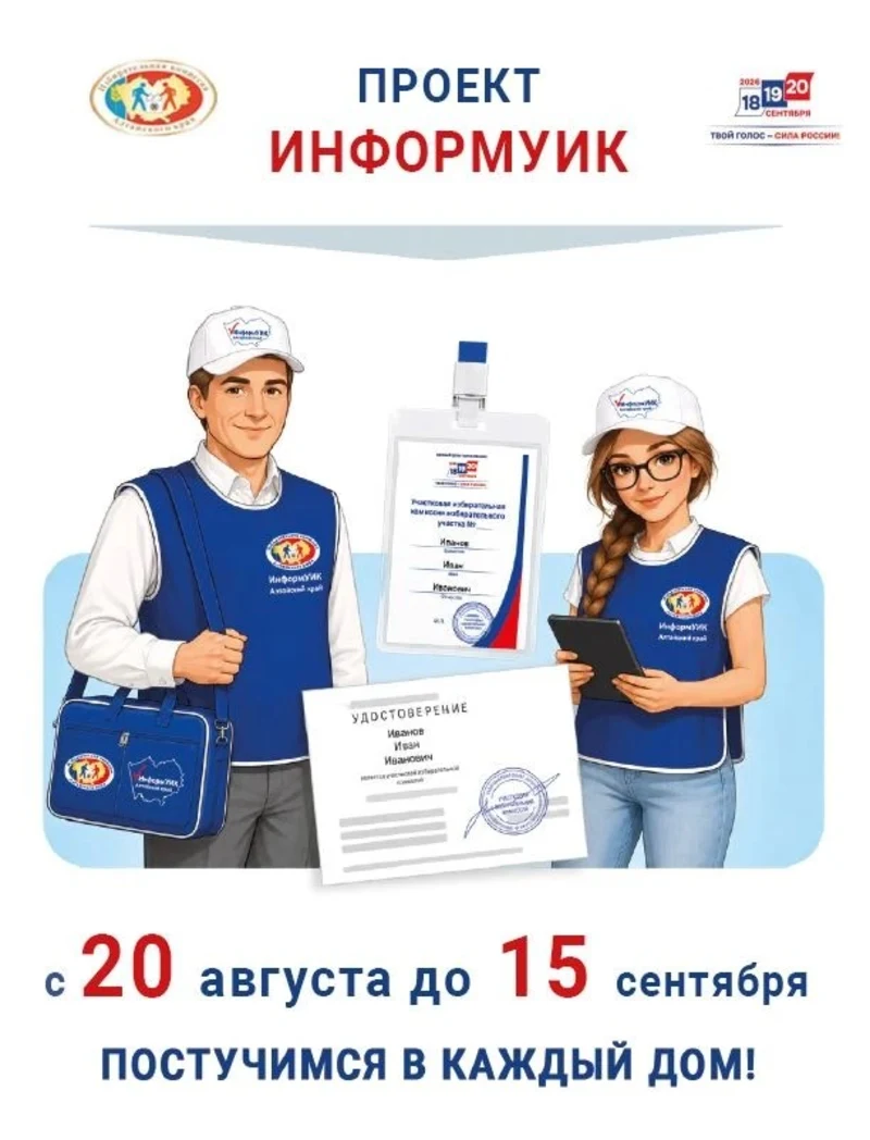 Обходчики «ИнформУИК» расскажут избирателям Алтайского края о выборах