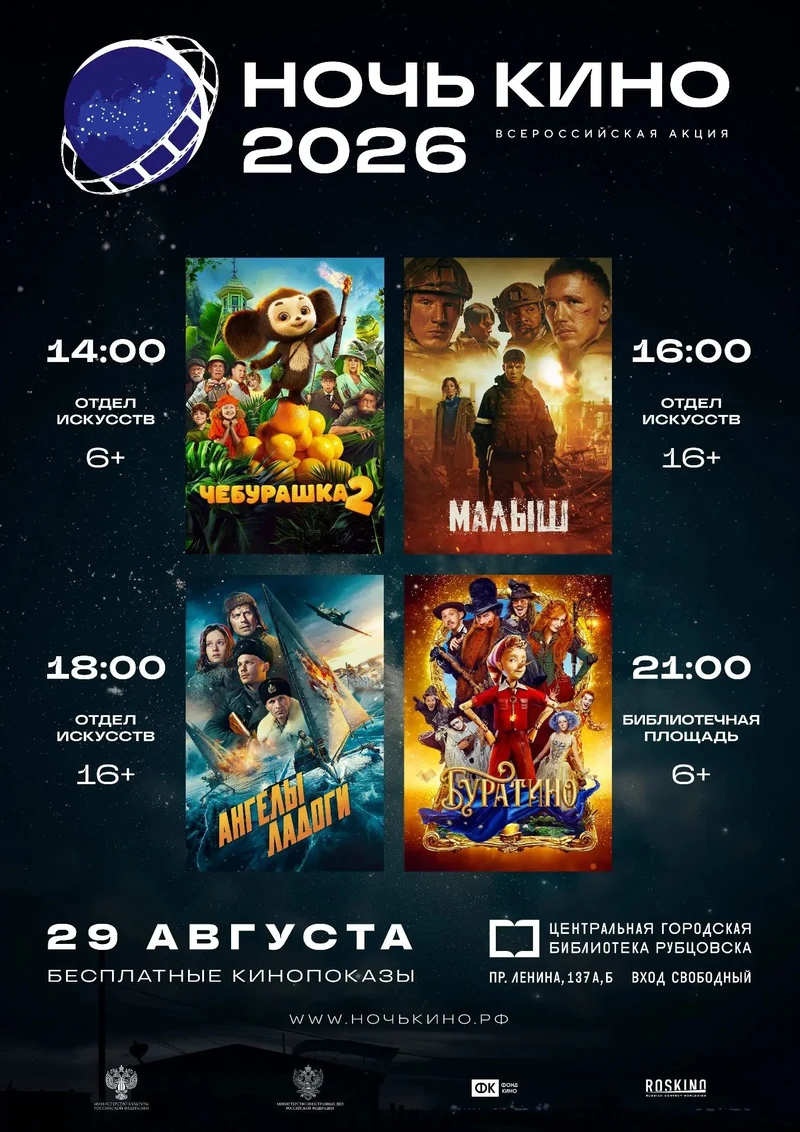 «Ночь кино – 2026» пройдёт в Рубцовске
