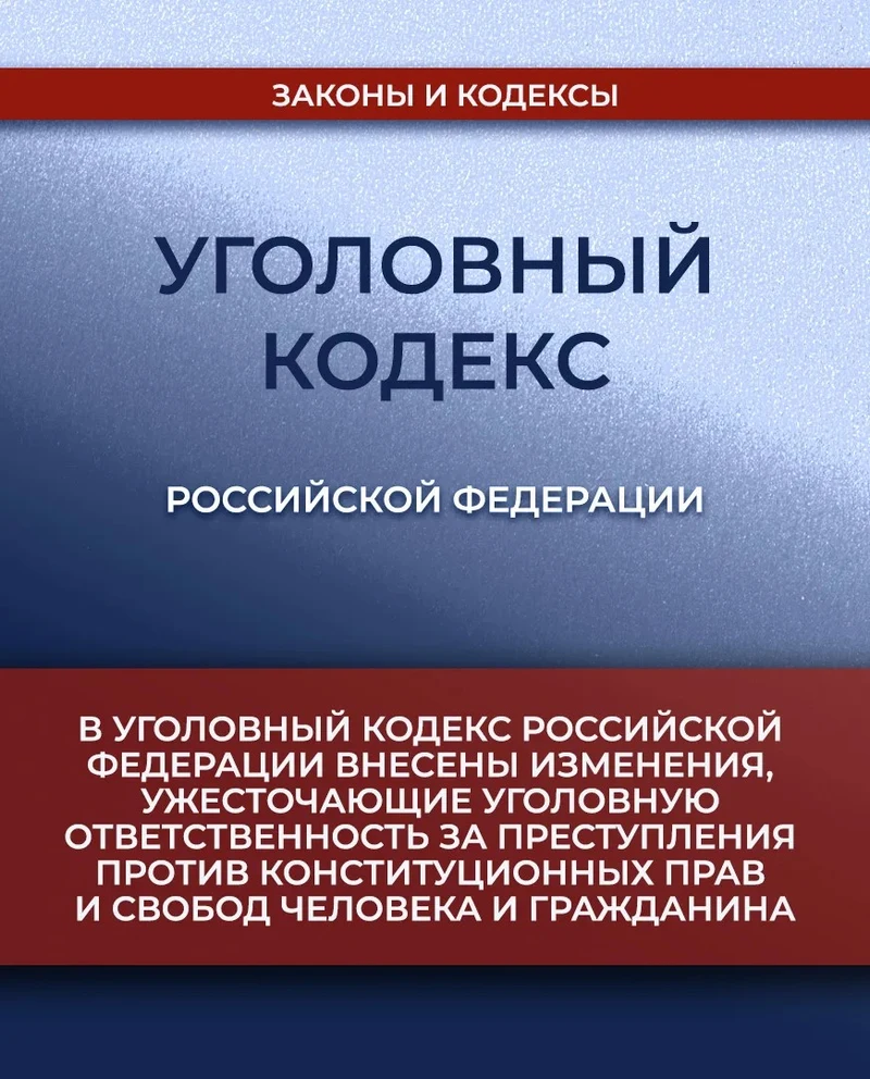 Ужесточена ответственность за нарушение частной жизни и тайны переписки