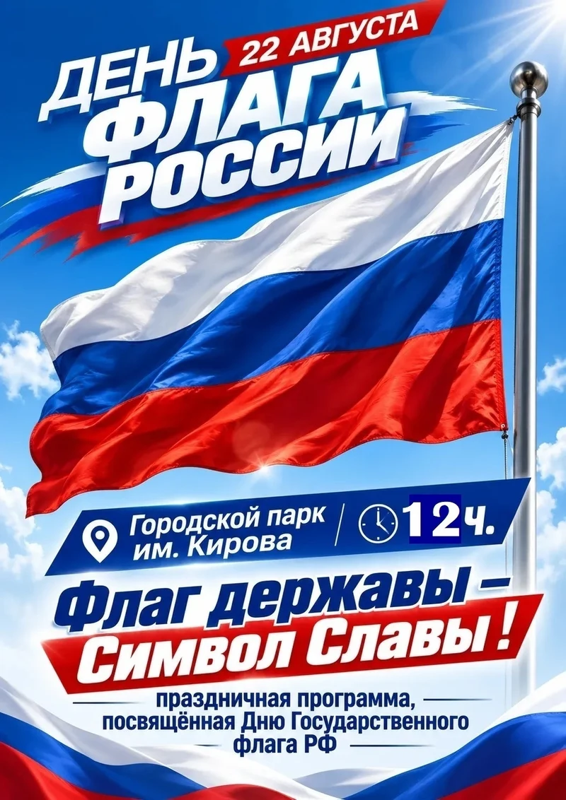 Рубцовчан приглашают на праздничную программу ко Дню Государственного флага