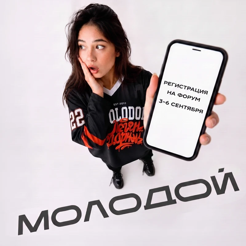 Открыта регистрация на Форум новых возможностей «Молодой»