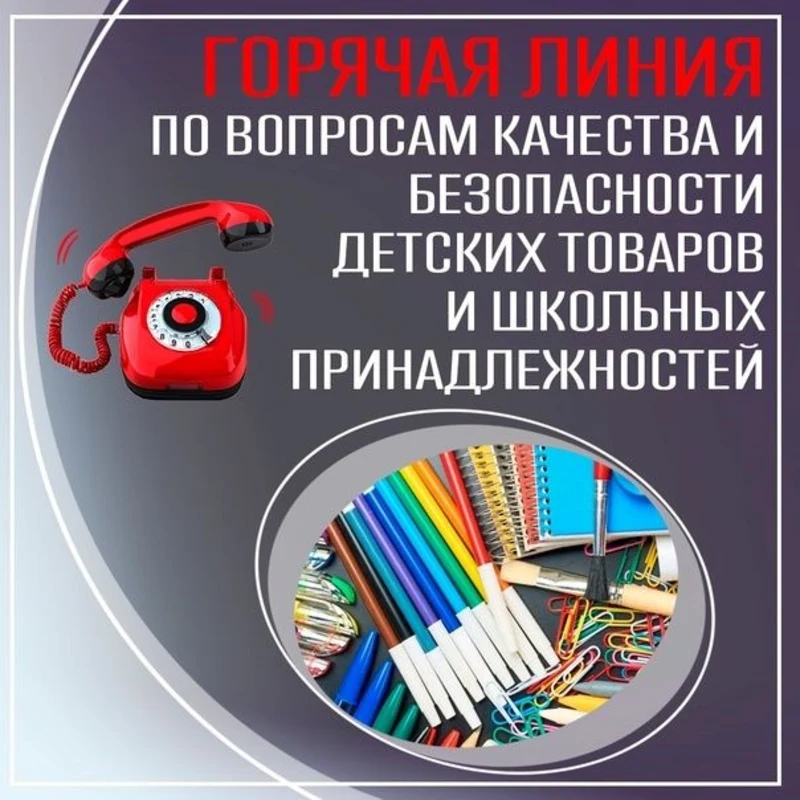 Роспотребнадзор запускает «горячую линию» по вопросам качества детских товаров и школьных принадлежностей