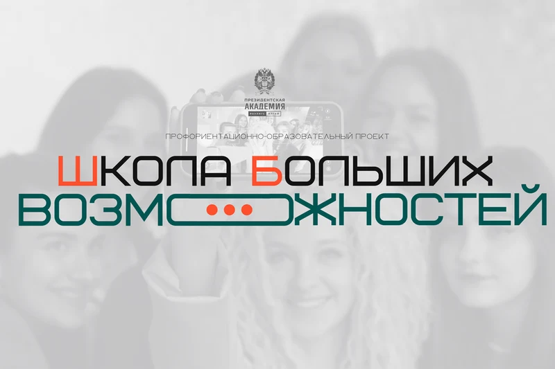 Школьники из Рубцовска могут принять участие в проекте «Школа больших возможностей»