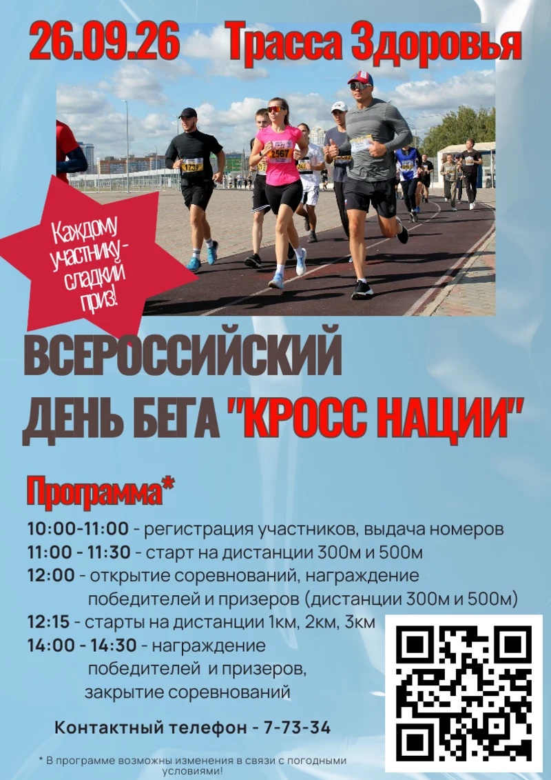 Всероссийский день бега «Кросс нации»