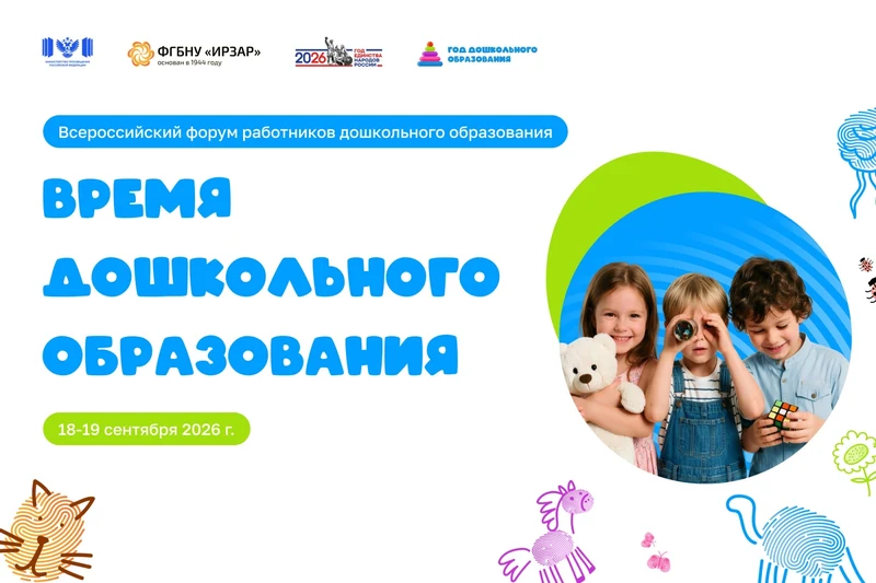 Алтайская делегация отправится на Всероссийский форум «Время дошкольного образования»