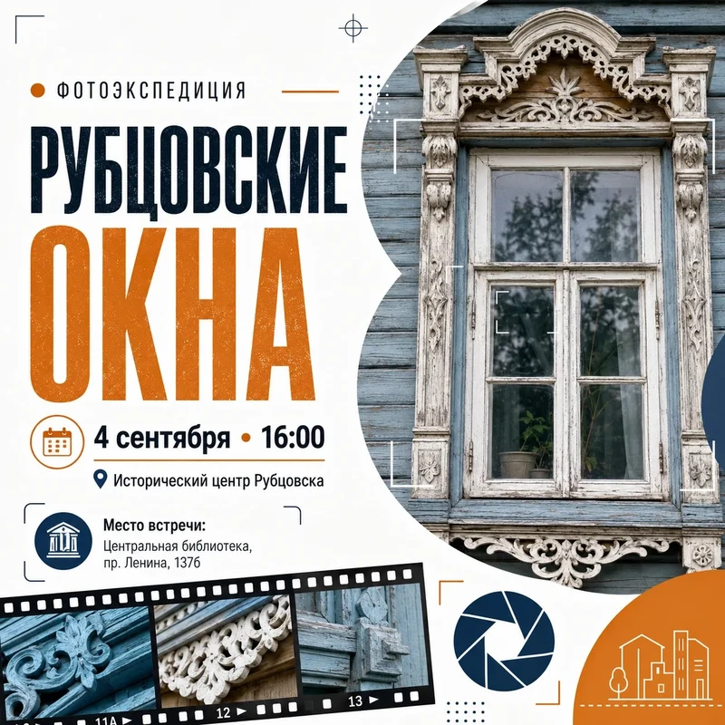  Рубцовчан приглашают принять участие в фотоэкспедиции «Рубцовские окна»