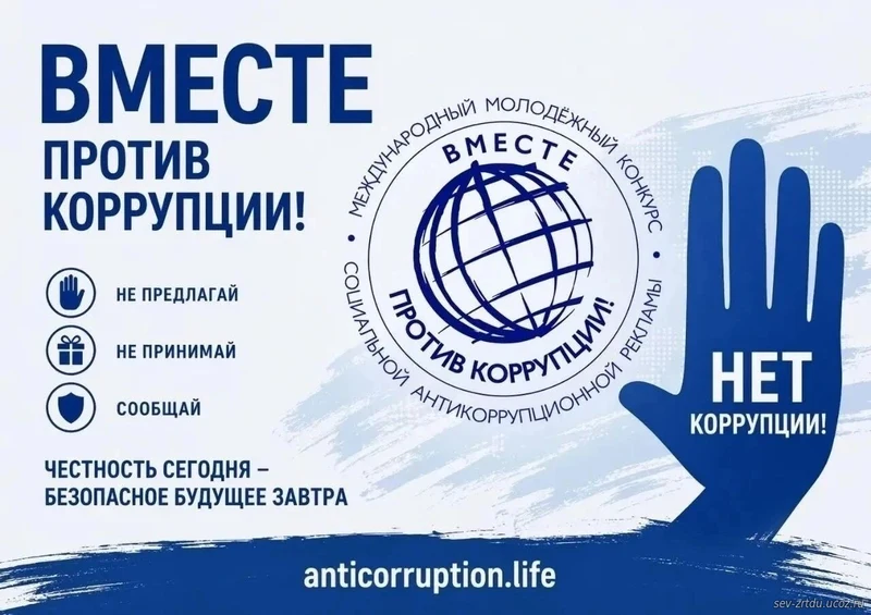 Международный молодёжный конкурс социальной антикоррупционной рекламы «Вместе против коррупции!»