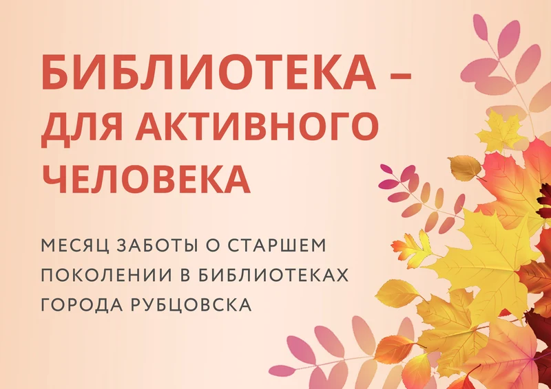 «Библиотека – для активного человека»: месяц заботы о старшем поколении в библиотеках Рубцовска