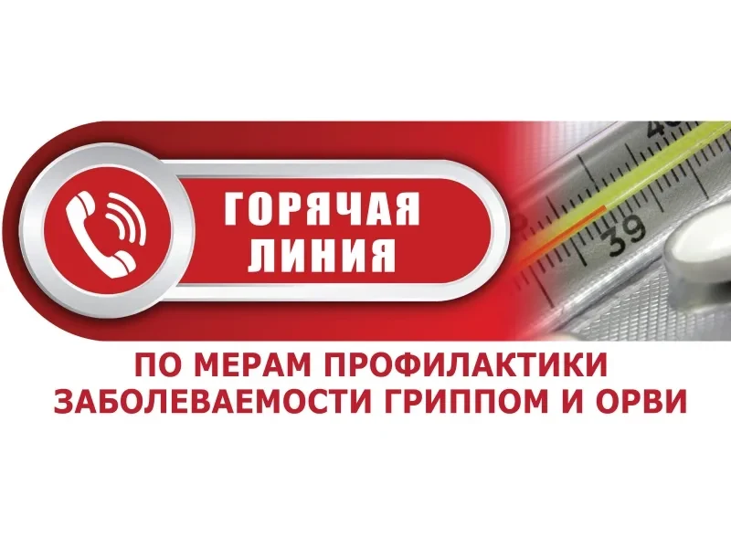 «Горячая линия» по вопросам профилактики гриппа и ОРВИ