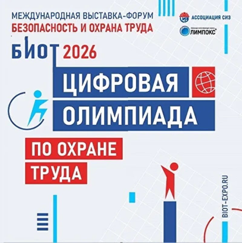 Открыта регистрация на Цифровую олимпиаду по охране труда в рамках выставки БИОТ-2026