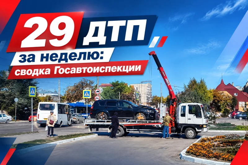 29 ДТП за прошедшую неделю: сводка Госавтоинспекции