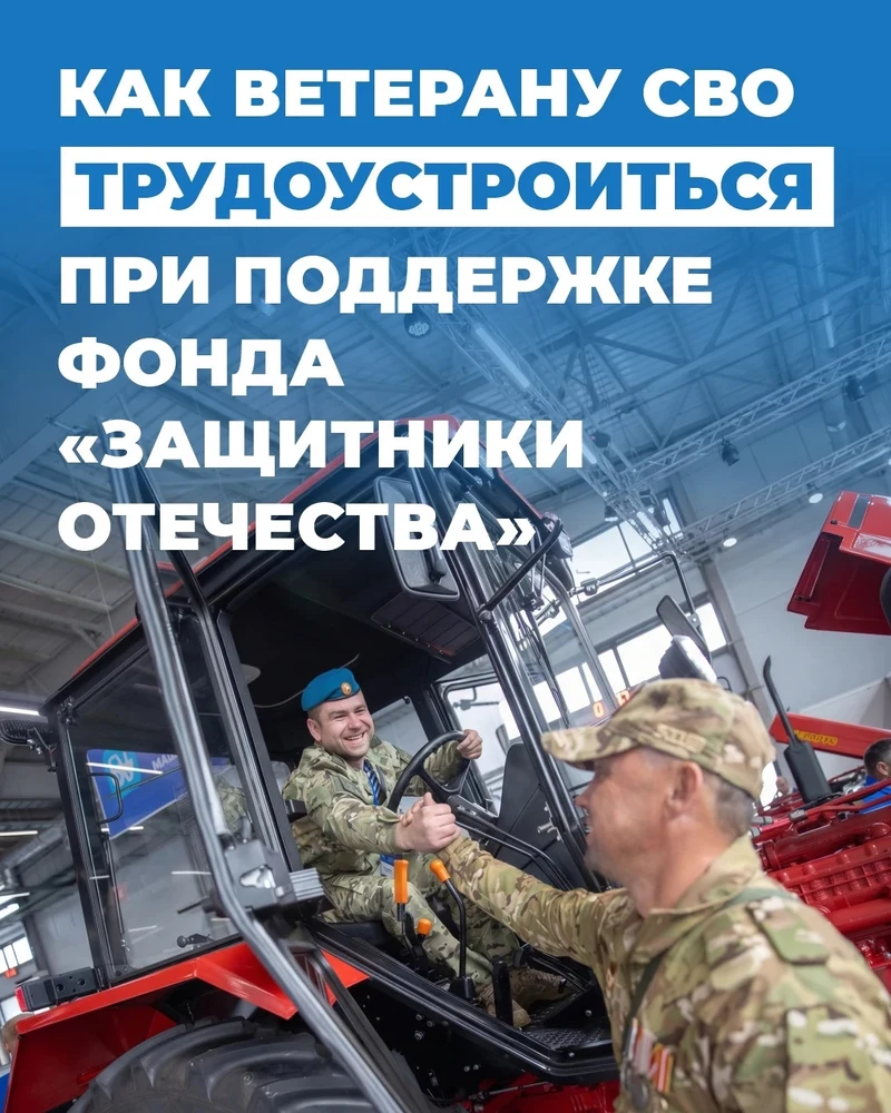 Фонд «Защитники Отечества» помогает ветеранам СВО найти работу и освоить новую профессию