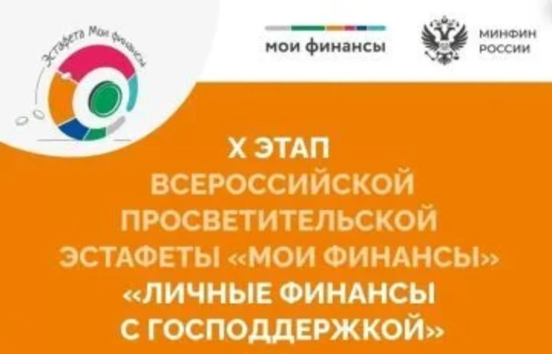 Рубцовчан приглашают принять участие в X этапе Всероссийской просветительской эстафеты «Мои финансы»
