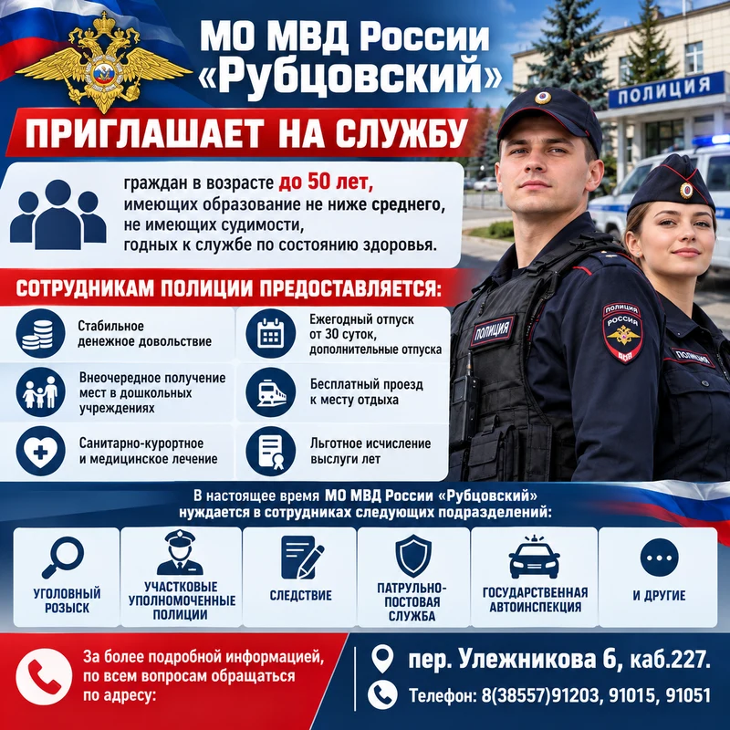 МО МВД России «Рубцовский» приглашает на службу граждан