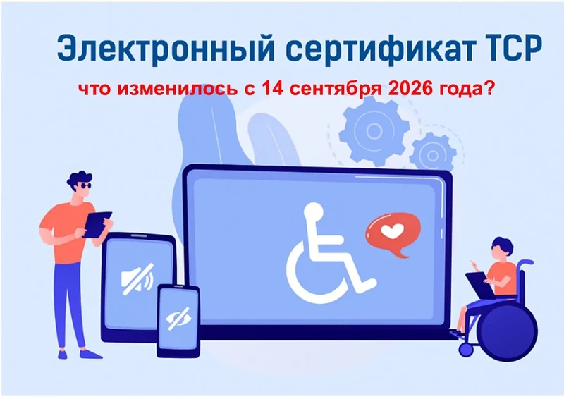 Изменяются правила оформления и использования электронных сертификатов на технические средства реабилитации