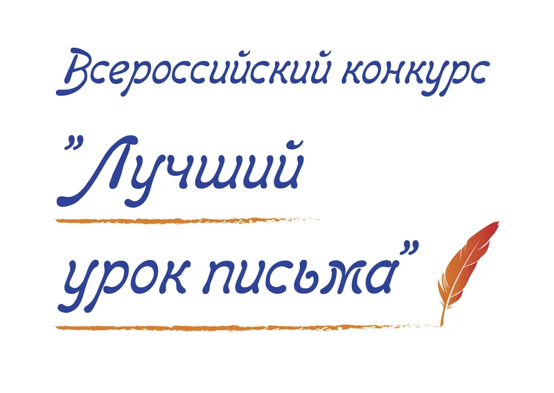 Почта России подвела итоги XXIV всероссийского детского конкурса «Лучший урок письма»