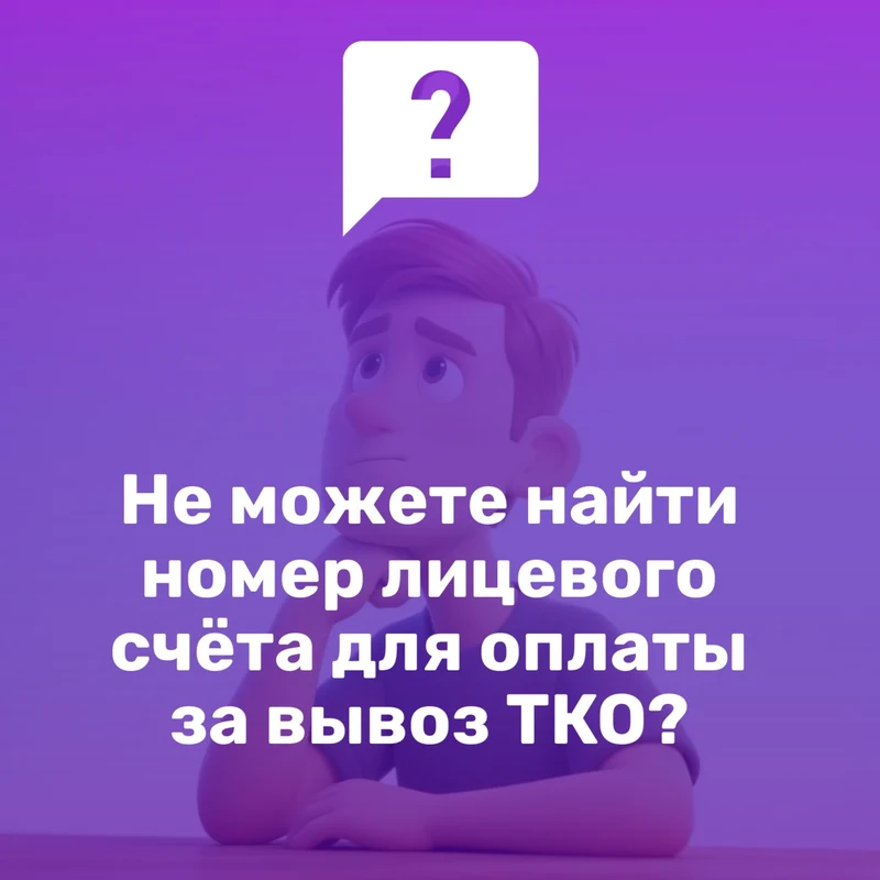 Способы получения номера лицевого счёта для оплаты за вывоз ТКО