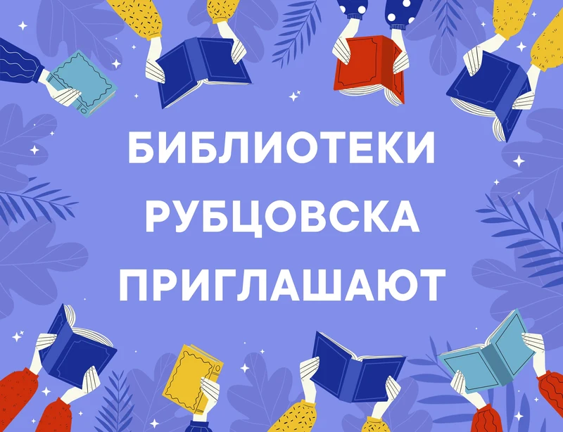 Библиотеки Рубцовска приглашают горожан на мероприятия