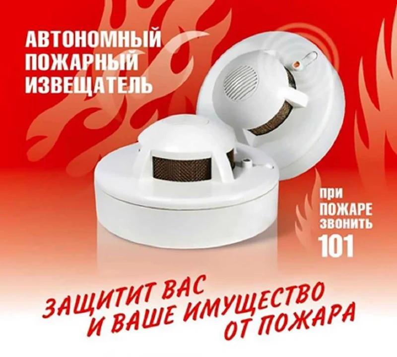 Автономные пожарные извещатели - доступная защита жизни и здоровья