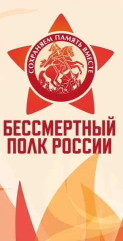 Логотип Бессмертного полка