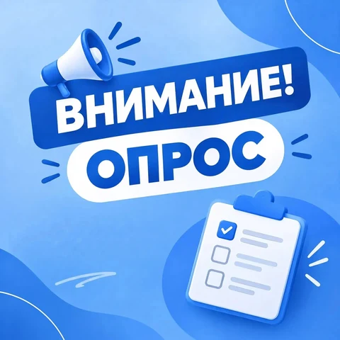 Внимание - опрос 