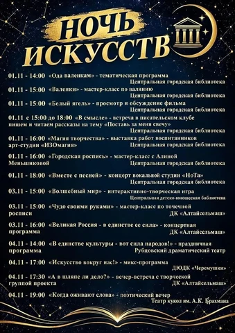 «Ночь искусств» - афиша мероприятий 