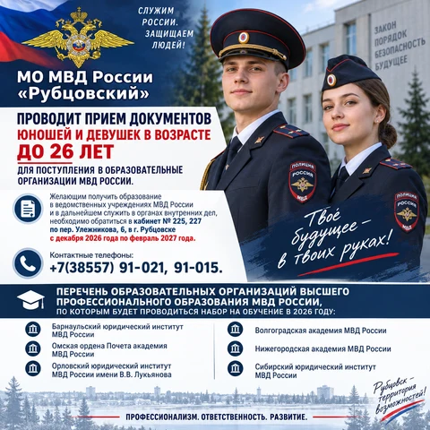Баннер МО МВД "России" Рубцовский 