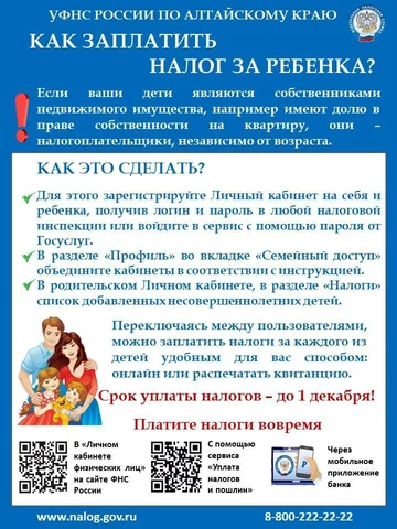 как заплатить налог за ребёнка