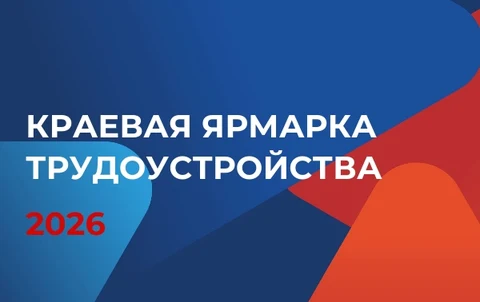 Краевая ярмарка трудоустройства 