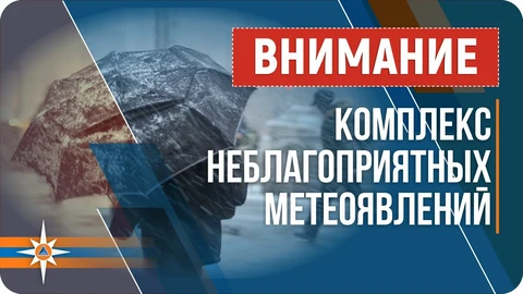 Внимание, штормовое предупреждение