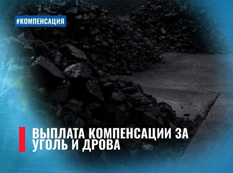 компенсация за твердое топливо