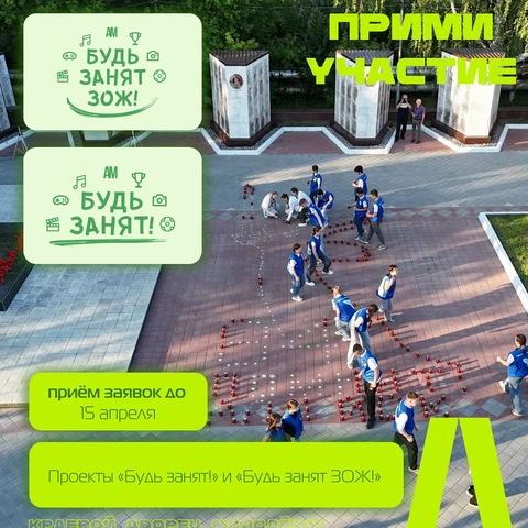 Стартовал приём заявок на проекты «Будь занят!» и «Будь занят ЗОЖ!»