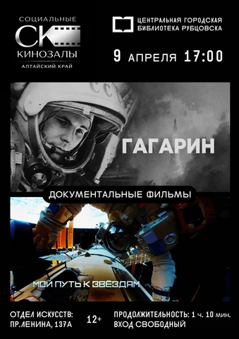 Афиша фильмов  «Гагарин» и «Мой путь к звёздам» 