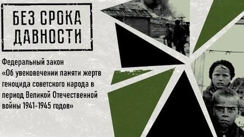 19 апреля в России отмечается памятная дата - День памяти жертв геноцида советского народа, совершенного нацистами и их пособниками в период Великой Отечественной войны 1941 - 1945 годов
