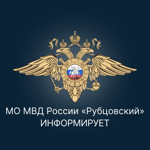 МО МВД России «Рубцовский» информирует